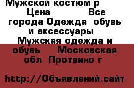 Мужской костюм р46-48. › Цена ­ 3 500 - Все города Одежда, обувь и аксессуары » Мужская одежда и обувь   . Московская обл.,Протвино г.